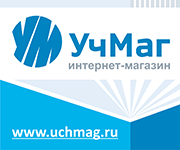 «УчМаг» – ведущий специализированный интернет-магазин учебно-методической продукции.