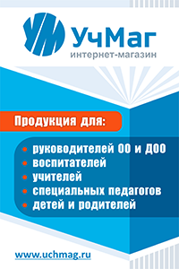 «УчМаг» – ведущий специализированный интернет-магазин учебно-методической продукции.