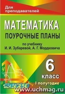 Математика. 6 класс: поурочные планы по учебнику И. И. Зубаревой, А. Г. Мордковича. I полугодие