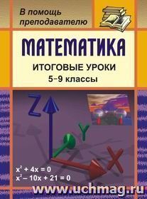 Математика. Итоговые уроки. 5-9 классы