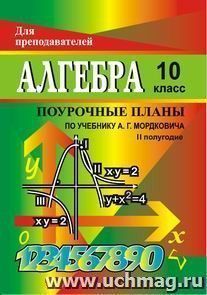 Алгебра и начала анализа. 10 класс. II полугодие: поурочные планы по учебнику А. Г. Мордковича