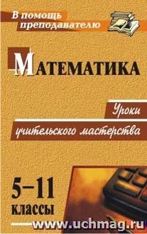 Математика. 5-11 классы: уроки учительского мастерства