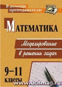 Математика. 9-11 классы: моделирование в решении задач