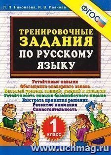 Тренировочные задания по русскому языку. 1 класс