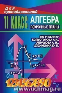 Алгебра. 11 кл. Поурочные планы по уч. А. Н. Колмогорова