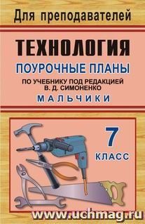 Технология. 7 класс (мальчики): поурочные планы по учебнику под ред. В. Д. Симоненко