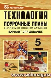Технология. 5 класс (девочки): поурочные планы по учебнику под редакцией В. Д. Симоненко (обработка ткани, продуктов питания, рукоделие)