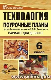 Технология. 6 класс (вариант для девочек): поурочные планы по учебнику под редакцией В. Д. Симоненко