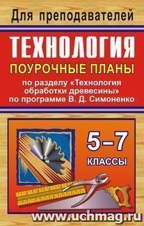 Технология. 5-7 классы. Поурочные планы по разделу "Технология обработки древесины"