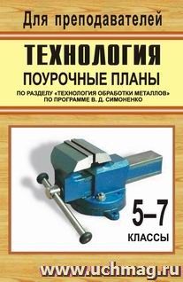 Технология. 5-7 классы. Поурочные планы по разделу "Технология обработки металлов" по программе В. Д. Симоненко