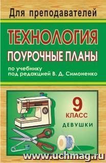 Технология. 9 класс (девушки): поурочные планы по учебнику под редакцией В. Д. Симоненко