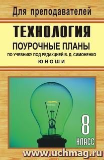 Технология. 8 класс (юноши). Поурочные планы по учебнику под редакцией В. Д. Симоненко