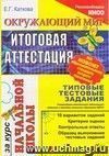 Окружающий мир. Итоговая аттестация за курс начальной школы. Типовые тестовые задания
