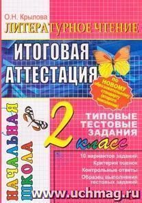Литературное чтение. Итоговая аттестация. 2 класс. Типовые тестовые задания