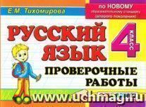 Русский язык. Проверочные работы. 4 класс
