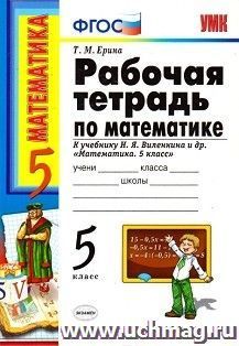 Рабочая тетрадь по математике. 5 класс: к учебнику Н.Я. Виленкина и др. "Математика. 5 класс"