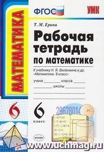 Рабочая тетрадь по математике. 6 класс: к учебнику Н.Я. Виленкина и др. "Математика. 6 класс"