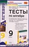 Тесты по алгебре. 9 класс: к учебнику Ю.Н. Макарычева и др. Тесты по алгебре. 9 класс: к учебнику Ю.Н. Макарычева и др.