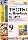 Тесты по Новейшей истории. 9 класс: к учебнику О.С. Сороко-Цюпы, А.О. Сороко-Цюпы Тесты по Новейшей истории. 9 класс: к учебнику О.С. Сороко-Цюпы, А.О. Сороко-Цюпы