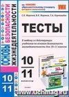 Тесты по основам безопасности жизнедеятельности. 10-11 классы Тесты по основам безопасности жизнедеятельности. 10-11 классы