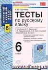 Тесты по русскому языку. 6 класс: к учебнику М.Т. Баранова и др. Тесты по русскому языку. 6 класс: к учебнику М.Т. Баранова и др.