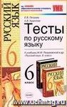 Тесты по русскому языку. 6 класс: к учебнику М.М. Разумовской и др. Тесты по русскому языку. 6 класс: к учебнику М.М. Разумовской и др.