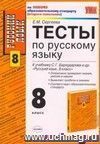 Тесты по русскому языку. 8 класс: к учебнику С.Г. Бархударова и др. Тесты по русскому языку. 8 класс: к учебнику С.Г. Бархударова и др.