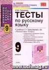 Тесты по русскому языку. 9 класс: к учебнику С.Г. Бархударова и др. Тесты по русскому языку. 9 класс: к учебнику С.Г. Бархударова и др.