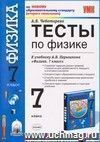 Тесты по физике. 7 класс: к учебнику А.В. Перышкина Тесты по физике. 7 класс: к учебнику А.В. Перышкина