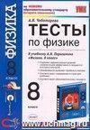 Тесты по физике. 8 класс: к учебнику А.В. Перышкина Тесты по физике. 8 класс: к учебнику А.В. Перышкина