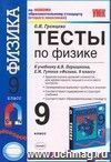 Тесты по физике. 9 класс: к учебнику А.В. Перышкина Тесты по физике. 9 класс: к учебнику А.В. Перышкина