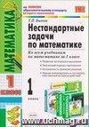 Нестандартные задачи по математике. 1 класс: ко всем учебникам по математике за 1 класс Нестандартные задачи по математике. 1 класс: ко всем учебникам по математике за 1 класс
