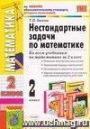 Нестандартные задачи по математике. 2 класс: ко всем учебникам Нестандартные задачи по математике. 2 класс: ко всем учебникам