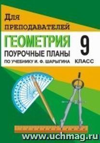 Геометрия. 9 класс. Поурочные планы по учебнику И. Ф. Шарыгина