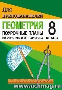 Геометрия. 8 класс: Поурочные планы по учебнику И. Ф. Шарыгина