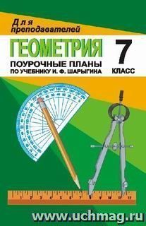 Геометрия. 7 класс: Поурочные планы по учебнику И. Ф. Шарыгина