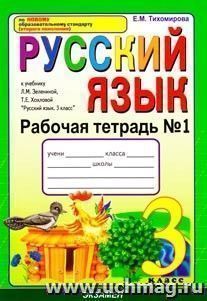 Рабочая тетрадь №1 по русскому языку. 3 класс: к учебнику Л.М. Зелениной, Т.Е. Хохловой