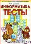 Тесты по информатике. 1 класс: к учебнику А.В. Горячева, К.И. Гориной, Т.О. Волковой Тесты по информатике. 1 класс: к учебнику А.В. Горячева, К.И. Гориной, Т.О. Волковой