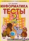 Тесты по информатике. 2 класс: к учебнику А.В. Горячева, К.И. Гориной, Т.О. Волковой Тесты по информатике. 2 класс: к учебнику А.В. Горячева, К.И. Гориной, Т.О. Волковой