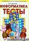 Тесты по информатике. 3 класс: к учебнику А.В. Горячева, К.И. Гориной, Т.О. Волковой Тесты по информатике. 3 класс: к учебнику А.В. Горячева, К.И. Гориной, Т.О. Волковой