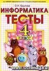 Тесты по информатике. 4 класс: к учебнику А.В. Горячева, К.И. Гориной, Т.О. Волковой Тесты по информатике. 4 класс: к учебнику А.В. Горячева, К.И. Гориной, Т.О. Волковой