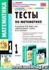 Тесты по математике. 1 класс: к учебнику М.И. Моро и др. Тесты по математике. 1 класс: к учебнику М.И. Моро и др.