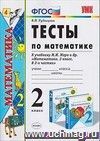 Тесты по математике. 2 класс: к учебнику М.И. Моро и др. Тесты по математике. 2 класс: к учебнику М.И. Моро и др.