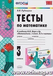 Тесты по математике. 3 класс: к учебнику М.И. Моро и др.