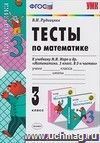 Тесты по математике. 3 класс: к учебнику М.И. Моро и др. Тесты по математике. 3 класс: к учебнику М.И. Моро и др.