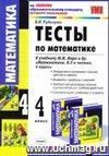 Тесты по математике. 4 класс: к учебнику М.И. Моро и др. Тесты по математике. 4 класс: к учебнику М.И. Моро и др.