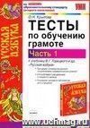 Тесты по обучению грамоте. 1 класс. Часть 1: к учебнику В.Г. Горецкого Тесты по обучению грамоте. 1 класс. Часть 1: к учебнику В.Г. Горецкого