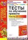 Тесты по обучению грамоте. 1 класс. Часть 2: к учебнику В.Г. Горецкого Тесты по обучению грамоте. 1 класс. Часть 2: к учебнику В.Г. Горецкого
