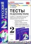 Тесты по русскому языку. 2 класс: к учебнику Т.Г. Рамзаевой Тесты по русскому языку. 2 класс: к учебнику Т.Г. Рамзаевой