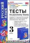 Тесты по русскому языку. 3 класс: к учебнику Т.Г. Рамзаевой Тесты по русскому языку. 3 класс: к учебнику Т.Г. Рамзаевой